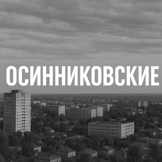 Канал   осинниковские