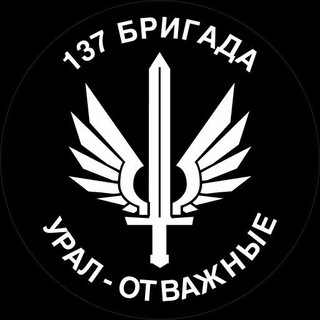 Канал   137 Бригада 'Урал - Отважные' ( гуманитарная помощь)