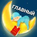 Канал Папины сказки (official) аудиосказки :)