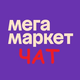 Канал   Чат поставщиков Мегамаркет