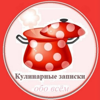 Канал   Кулинарные записки обо всём