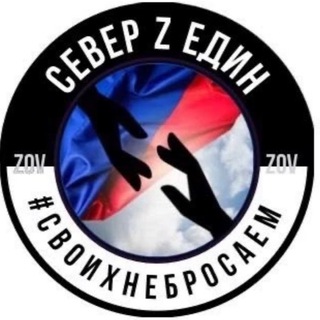 Канал Север Z🇷🇺 Един