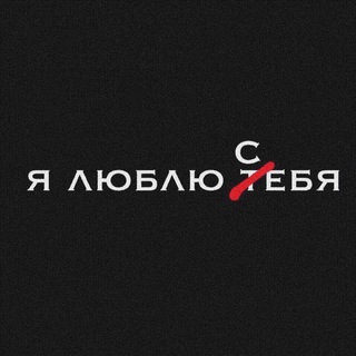 Канал   Я ЛЮБЛЮ ТЕБЯ 💋