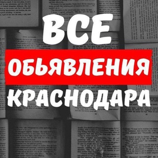Канал   Объявления Краснодара