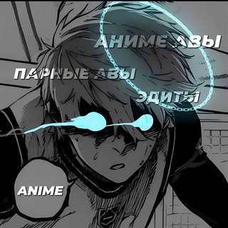 Канал   Аниме авы | парные авы | Эдиты