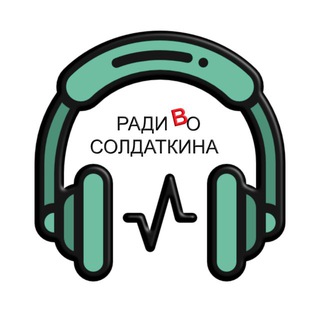 Канал   Радио Солдаткина