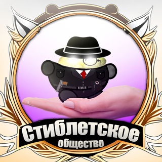 Канал   Стиблетское Общество (мемы / юмор / стиблеты)