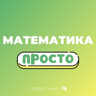 Канал   🤯 Математика просто | НЕ Репетитор