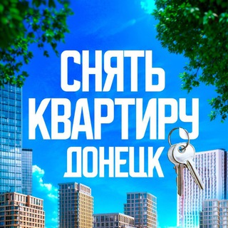 Канал СНЯТЬ КВАРТИРУ В ДОНЕЦКЕ