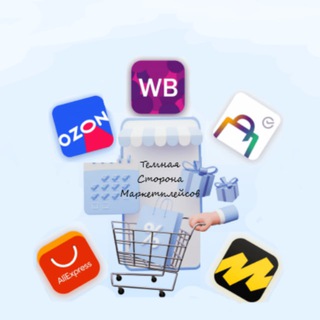 Канал   Маркетплейсы от А до Я