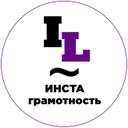 Канал Инстаграмотность