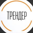 Канал Трендер