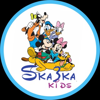 Канал   🔆Ska3ka kids🔆СкаЗка детям🔆