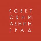 Канал Советский Ленинград