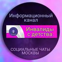 Канал Московские инвалиды с детства (канал). СоцРесурс.Москва