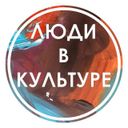 Канал Люди в Культуре
