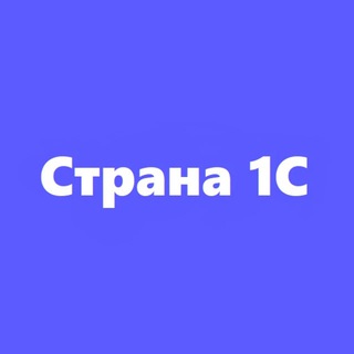 Канал Страна 1С