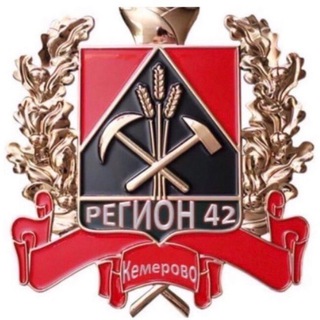 Канал   РЕГИОН КУЗБАСС 42