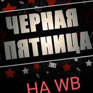 Канал   Мои находки на WB