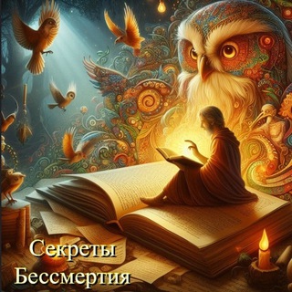 Канал Секреты Бессмертия  - Самый топовый источник: психологии, философии, искусства, мотивации и вдохновения.