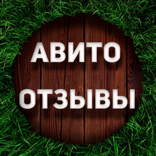 Канал   Авито Отзывы 🌴
