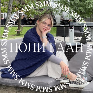 Канал   Поли Гаан. Мать SMM-щиков🤍
