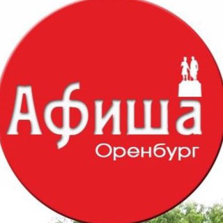 Канал   Афиша Оренбург