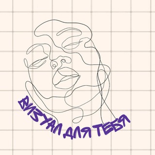 Канал   Визуал для тебя