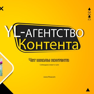 Канал   Курсы копирайтинга, Чат YL