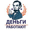 Канал Деньги Работают