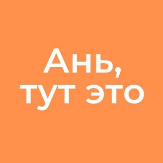 Канал   Ань, тут это | клиентский сервис на 100%