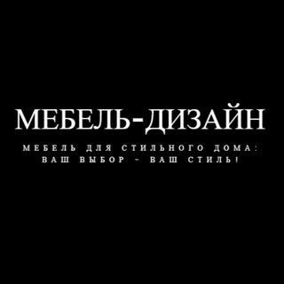 Канал   Мебель-Дизайн
