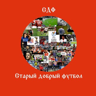 Канал   Старый добрый футбол