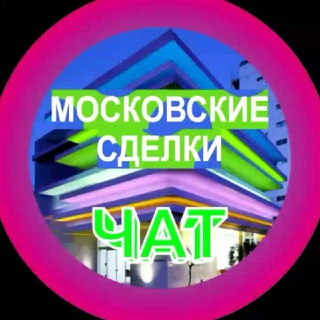 Канал   МОСКОВСКИЕ СДЕЛКИ чат №1 недвижимость бизнес