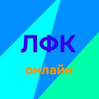 Канал   ЛФК онлайн Волгоград