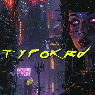 Канал   КРАСНОДАР TYPOKRD