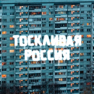 Канал   Тоскливая Россия.
