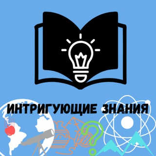 Канал   Интригующие Знания