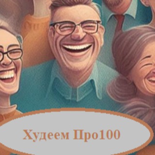 Канал   Худеем Про100