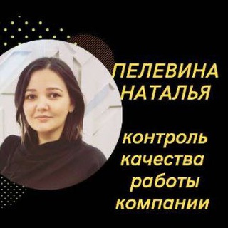 Канал   Пелевина Наталья✨I Контроль качества отдела продаж I Аудит звонков I Скрипты продаж I