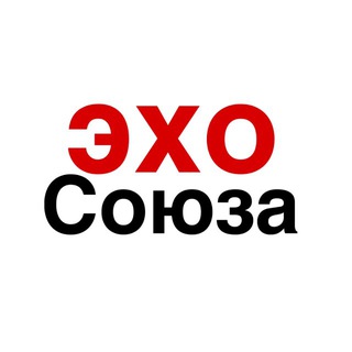 Канал   Эхо Союза
