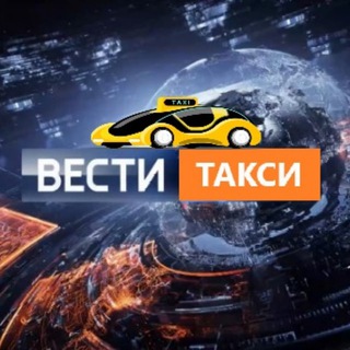 Канал   ВЕСТИ ТАКСИ | НОВОСТИ