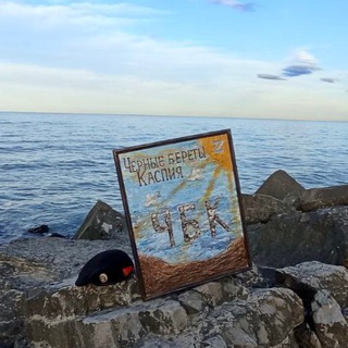 Канал   Черные береты Каспия