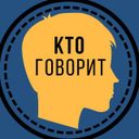 Канал Кто говорит? (Клуб ВК)