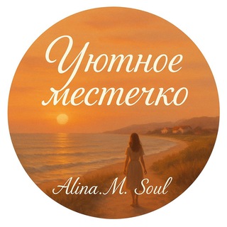 Канал   Уютное местечко