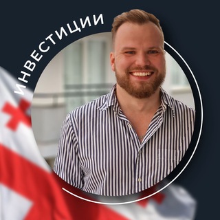 Канал   Инвестиции с Сержем 🇬🇪