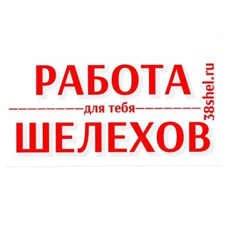 Канал   Работа Шелехов и район