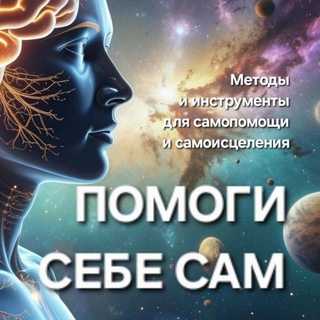 Канал   Помоги Себе Сам | Гармонисоматика💥