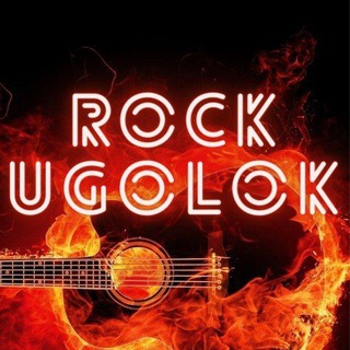Канал   Rock_Ugolok - портал №1 о рок-музыке🤟🏻