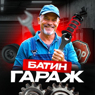 Канал   Батин гараж